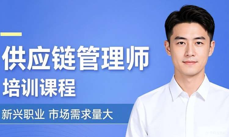供应链管理师职业能力等级认证课程