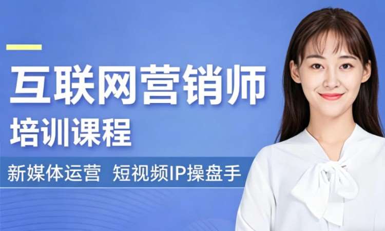 互联网营销师培训课程
