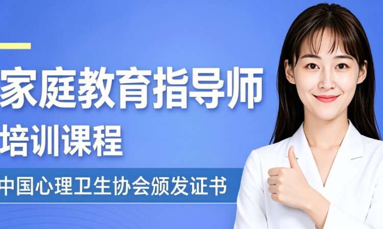 家庭教育指导师培训课程