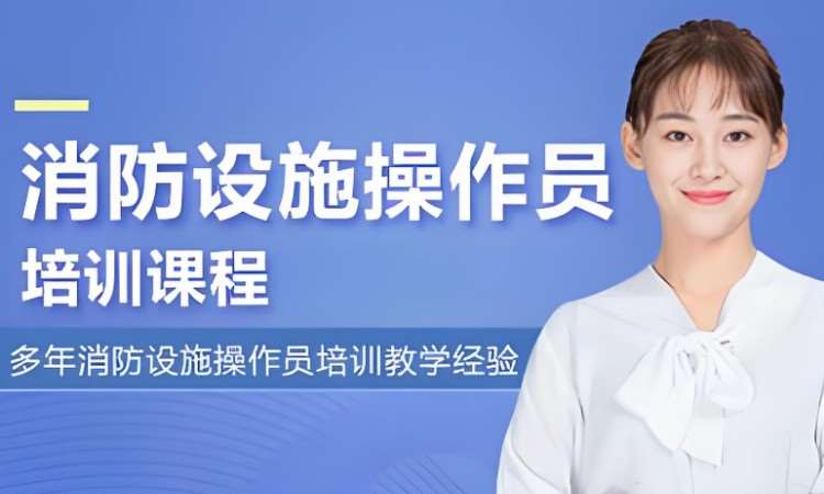 消防设施操作员培训课程