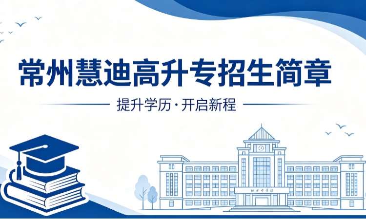 高升专成人高等教育