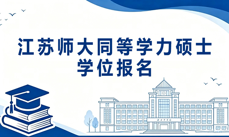 江苏师大同等学力硕士学位报名