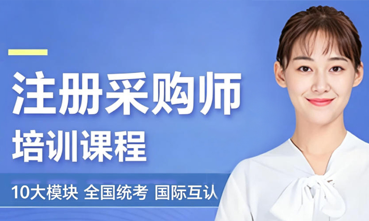 注册采购师培训课程