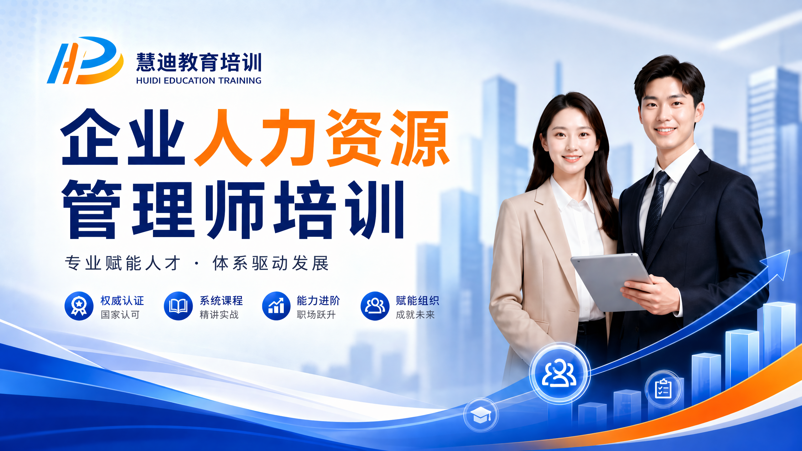 企业人力资源管理师培训课程