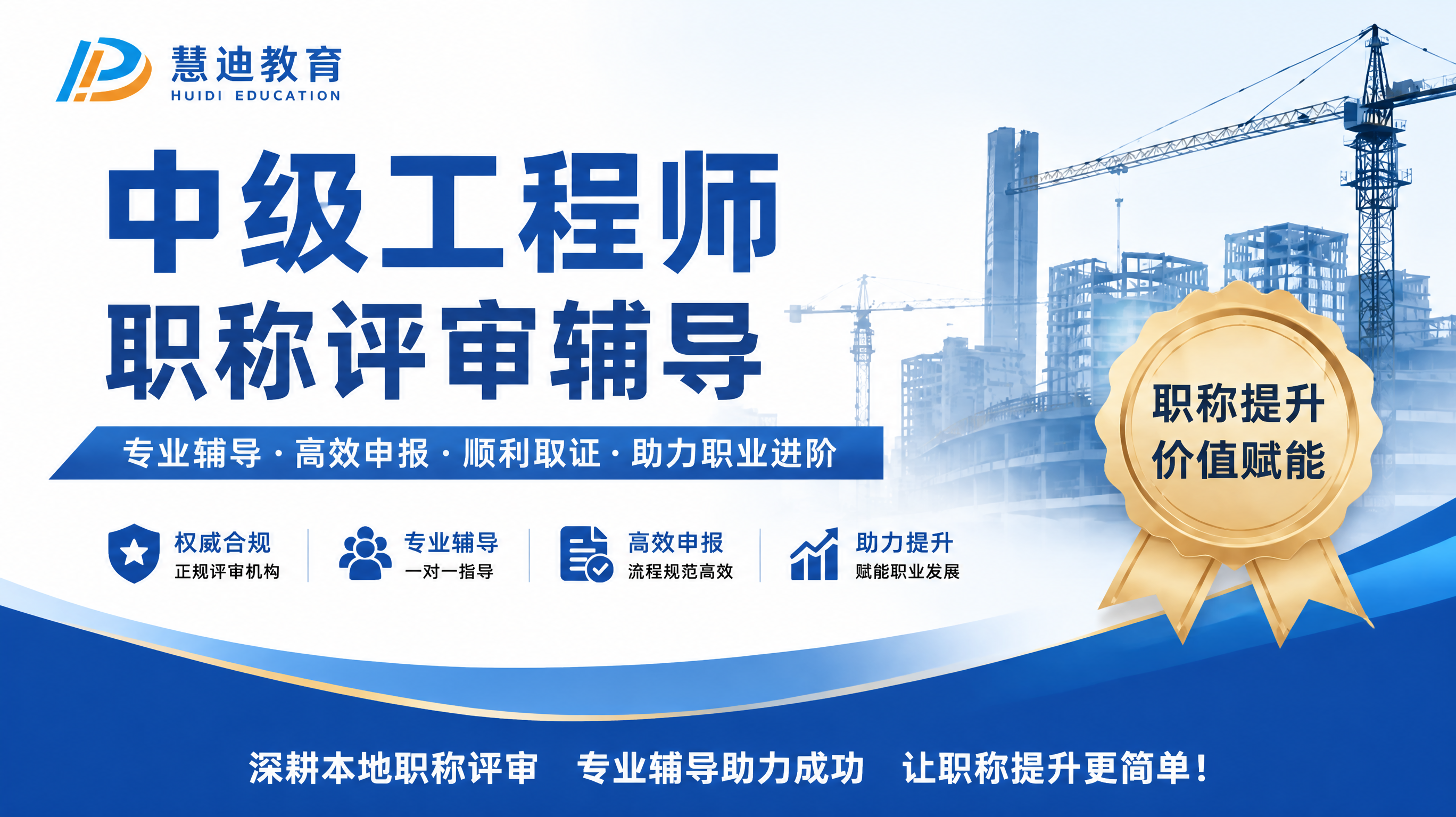 中级工程师职称评审辅导