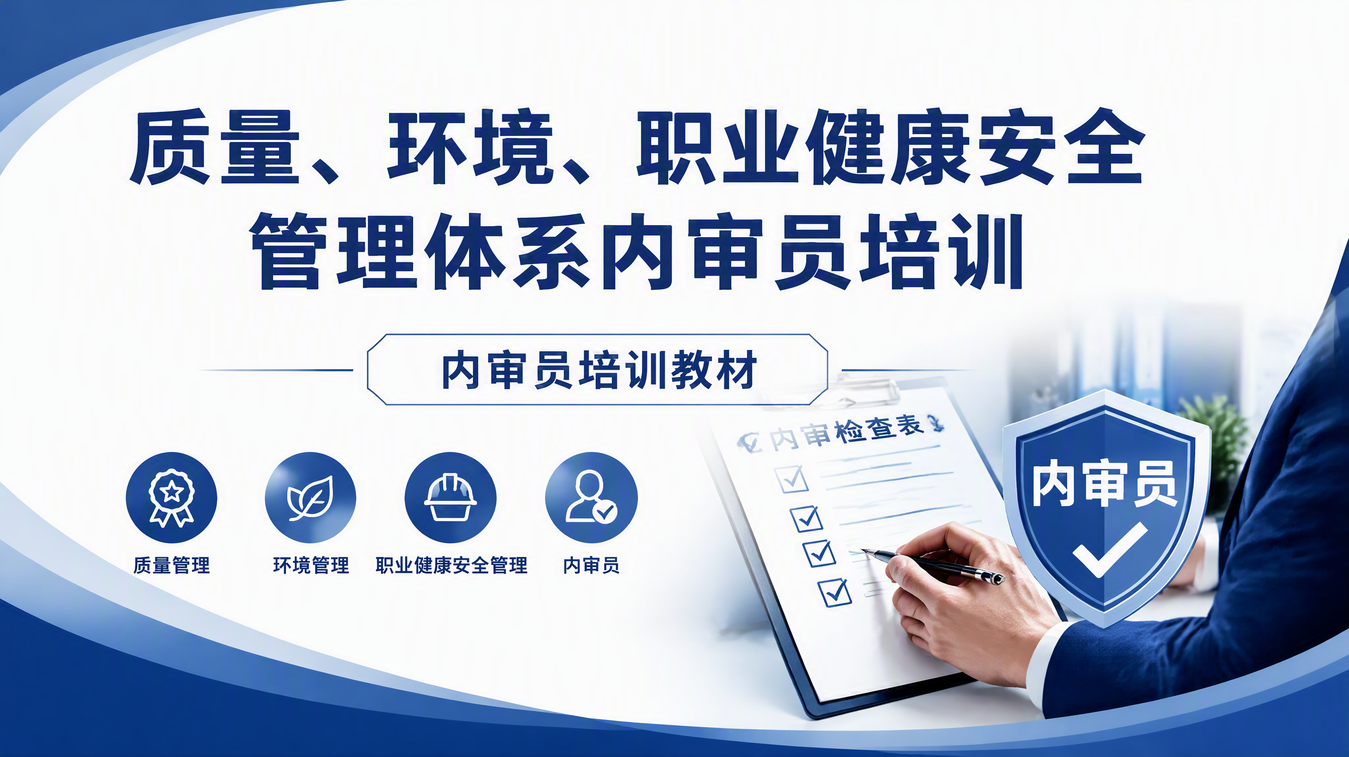 质量、环境、职业健康安全管理体系内审员培训