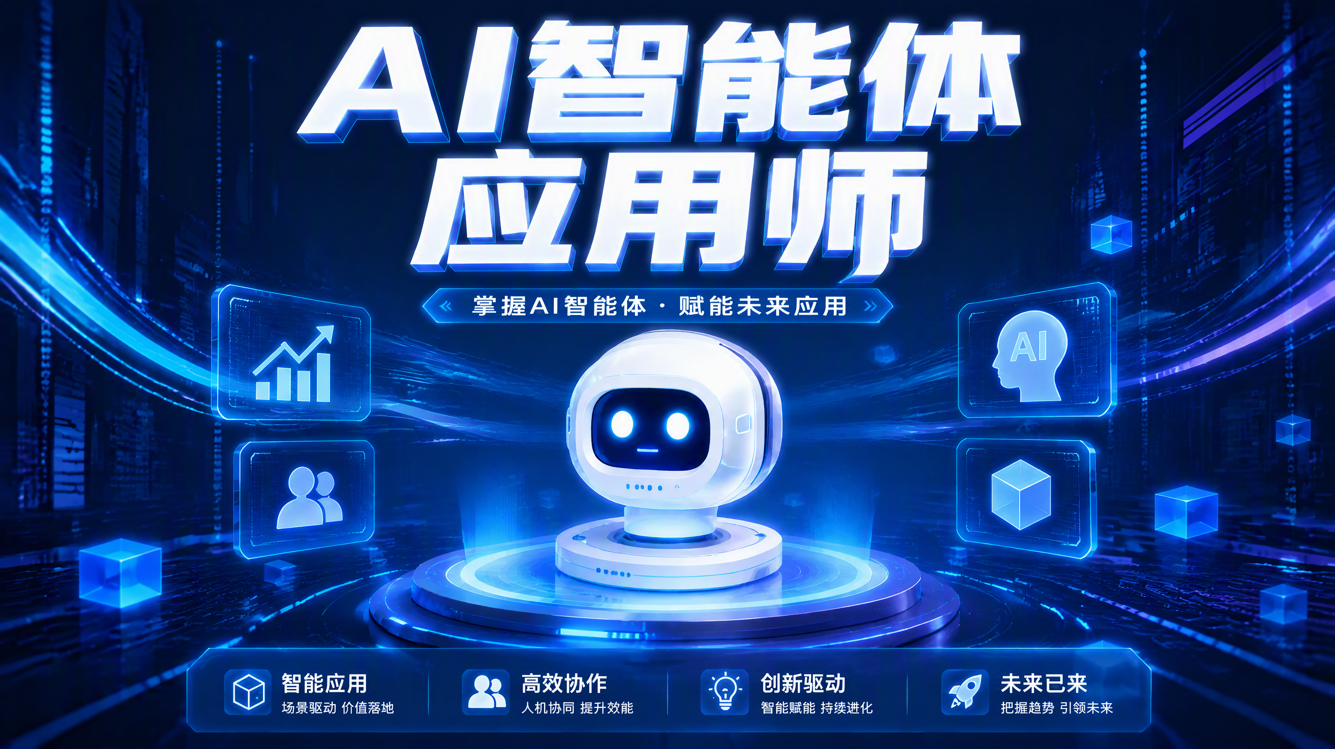 AI智能体应用师