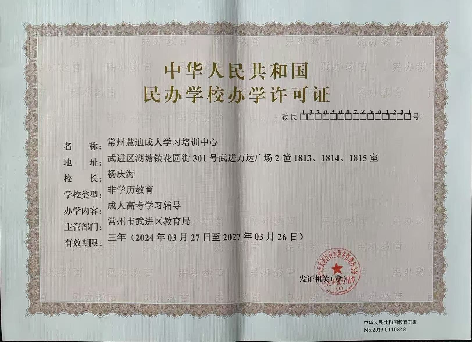 常州慧迪办学许可证.jpg